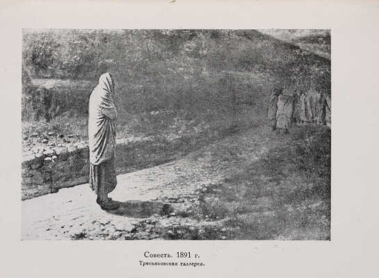 Толстой Л.Н. Л.Н. Толстой и Н.Н. Ге: Переписка / Вступ. статья и прим. С.П. Яремича. М.-Л.: Academia, 1930